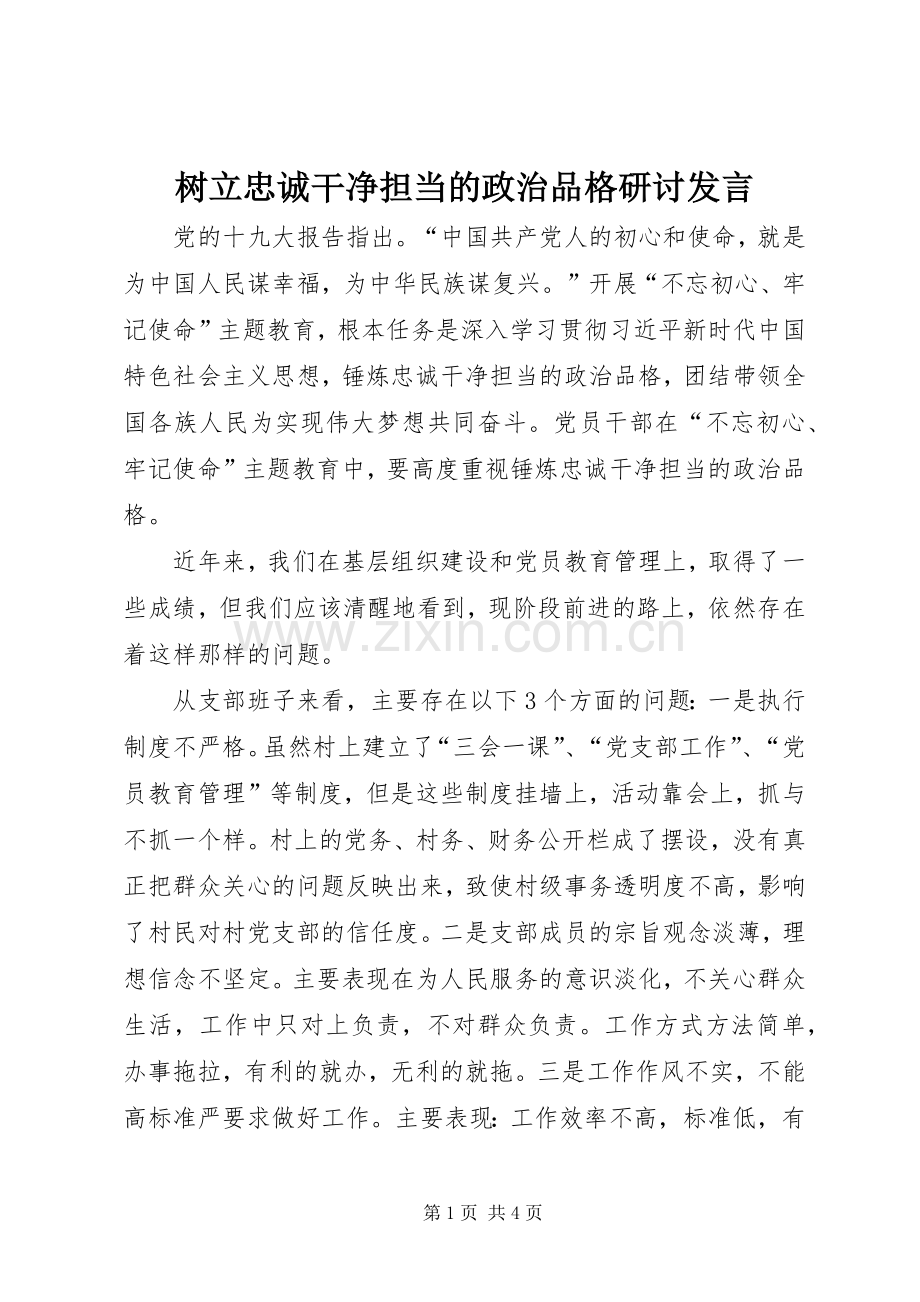 树立忠诚干净担当的政治品格研讨发言稿.docx_第1页