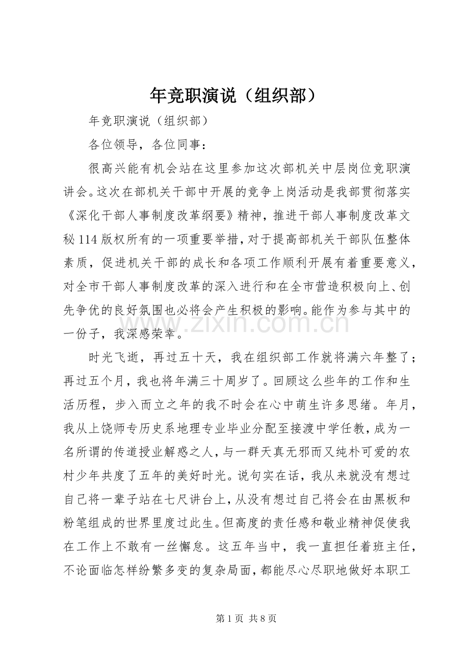 年竞职演说稿（组织部）.docx_第1页