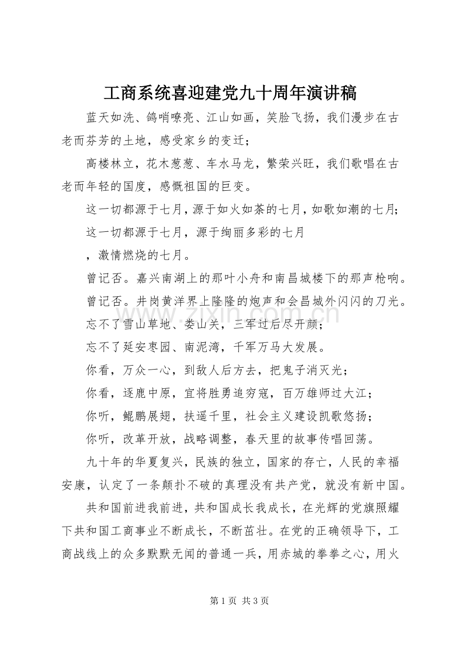 工商系统喜迎建党九十周年演讲稿.docx_第1页