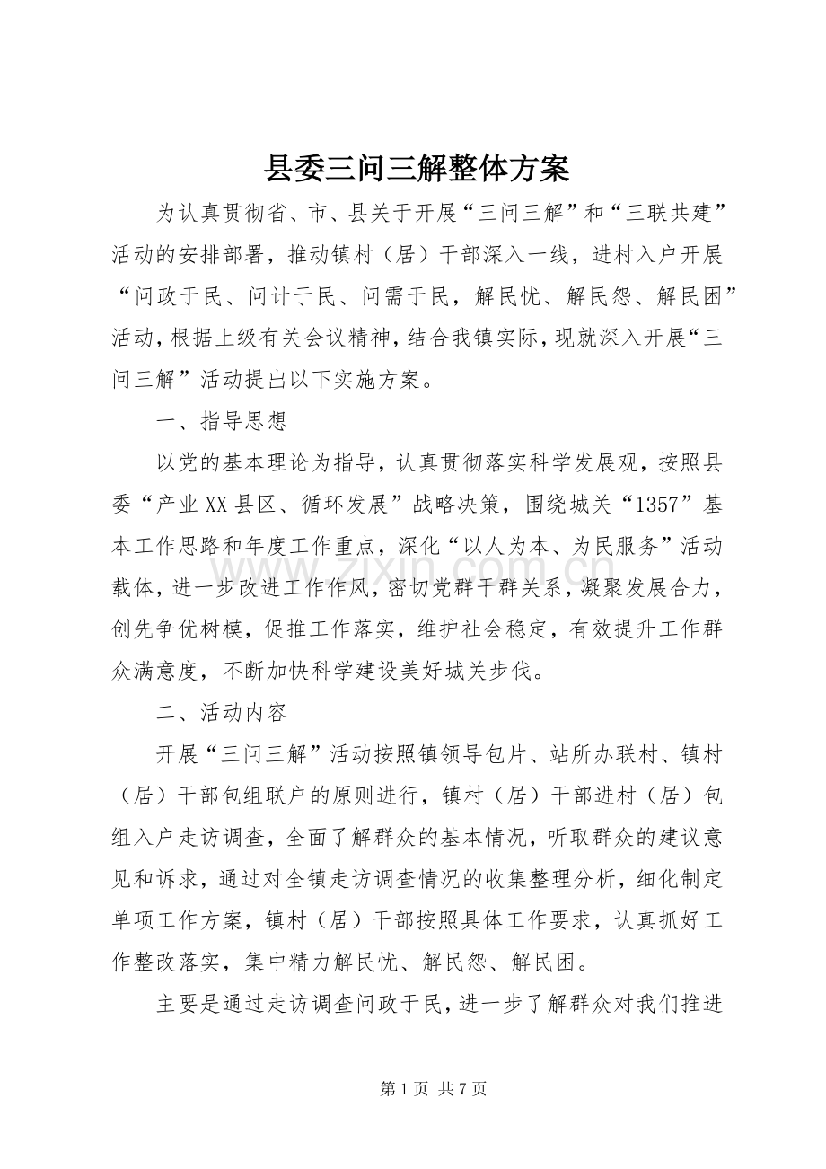 县委三问三解整体实施方案.docx_第1页