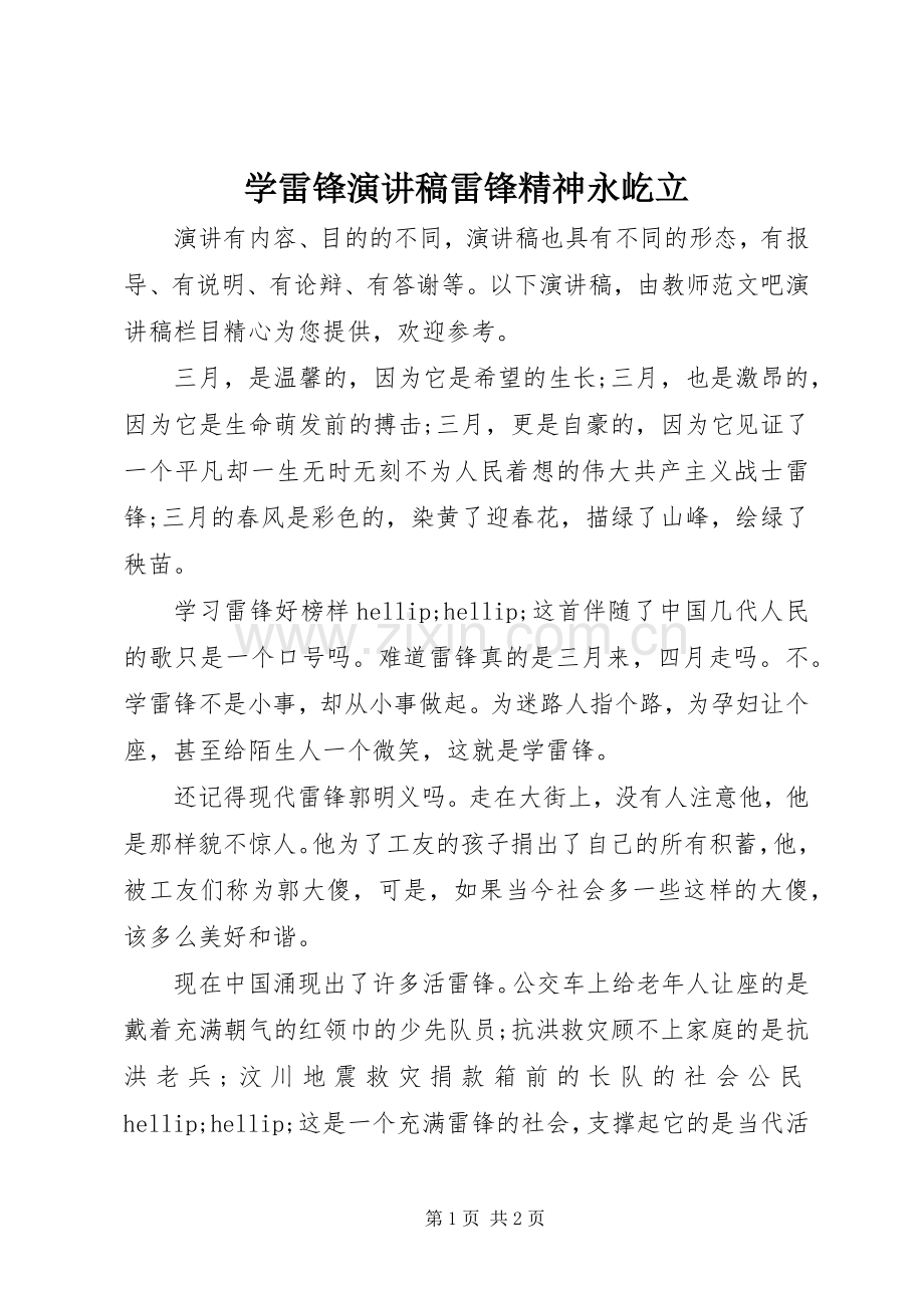 学雷锋演讲稿雷锋精神永屹立.docx_第1页