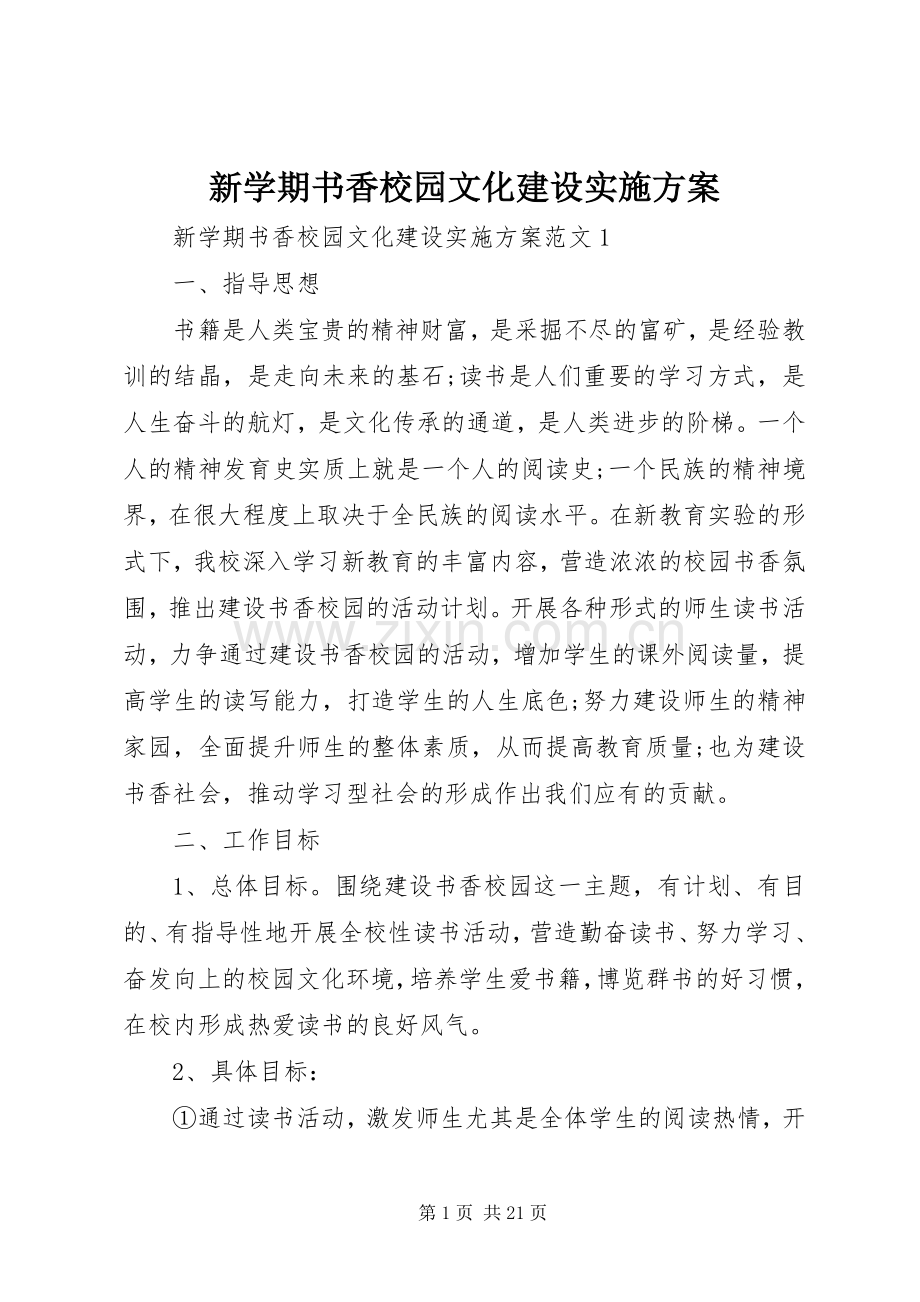 新学期书香校园文化建设方案.docx_第1页