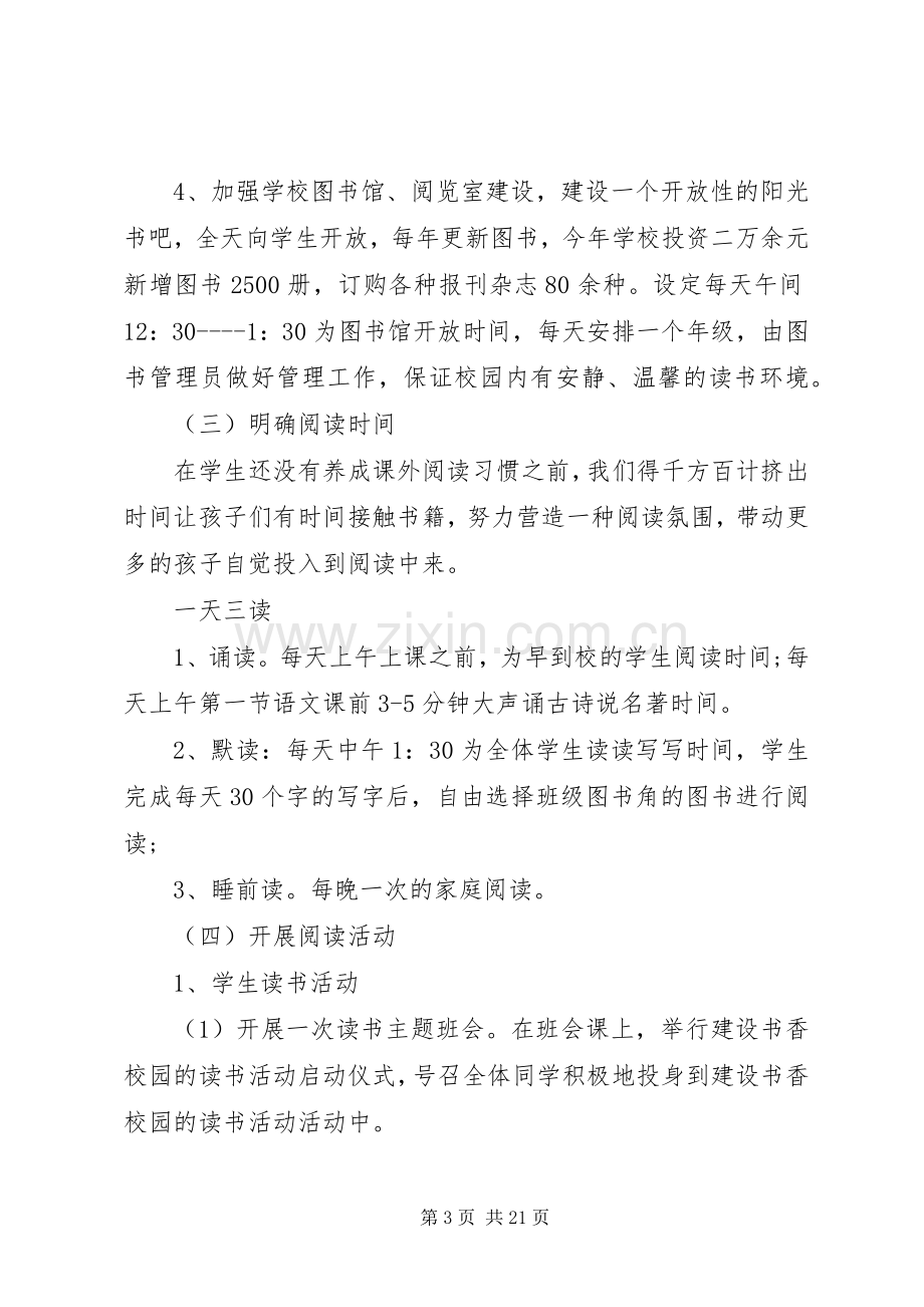 新学期书香校园文化建设方案.docx_第3页