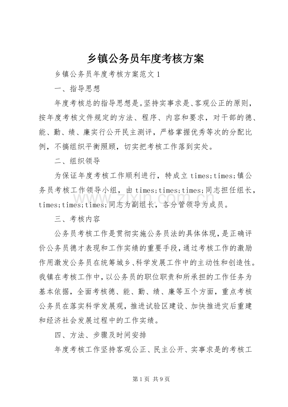 乡镇公务员年度考核实施方案.docx_第1页