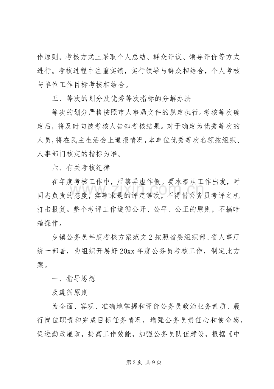 乡镇公务员年度考核实施方案.docx_第2页