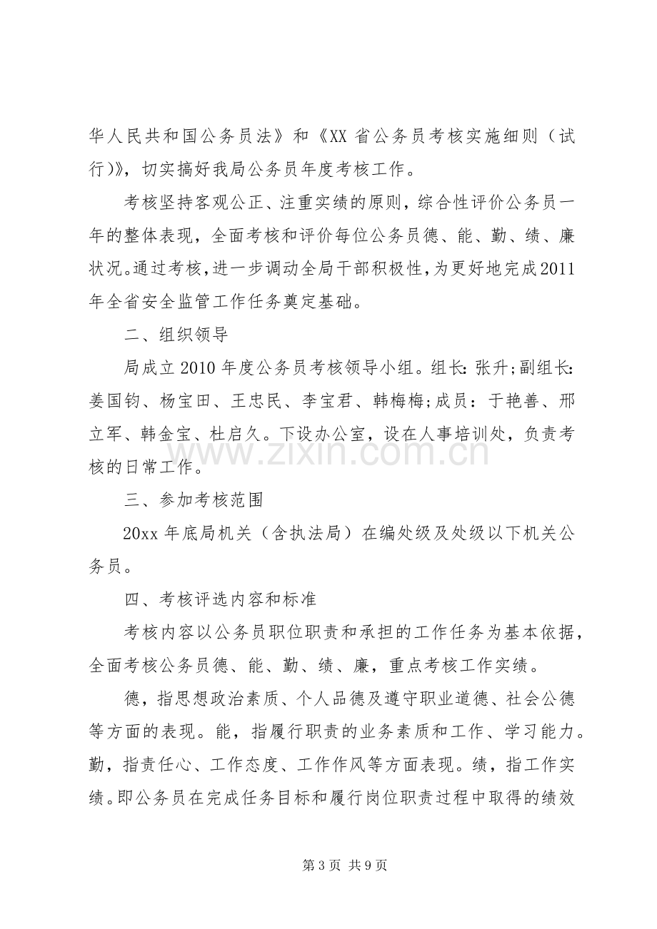 乡镇公务员年度考核实施方案.docx_第3页