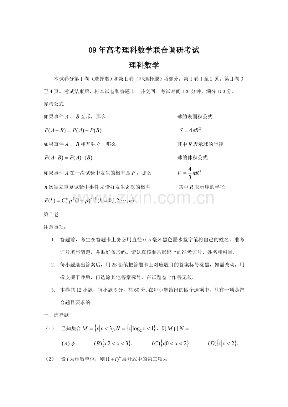 高考高三数学理科联合调研考试新人教版 课件.doc_第1页