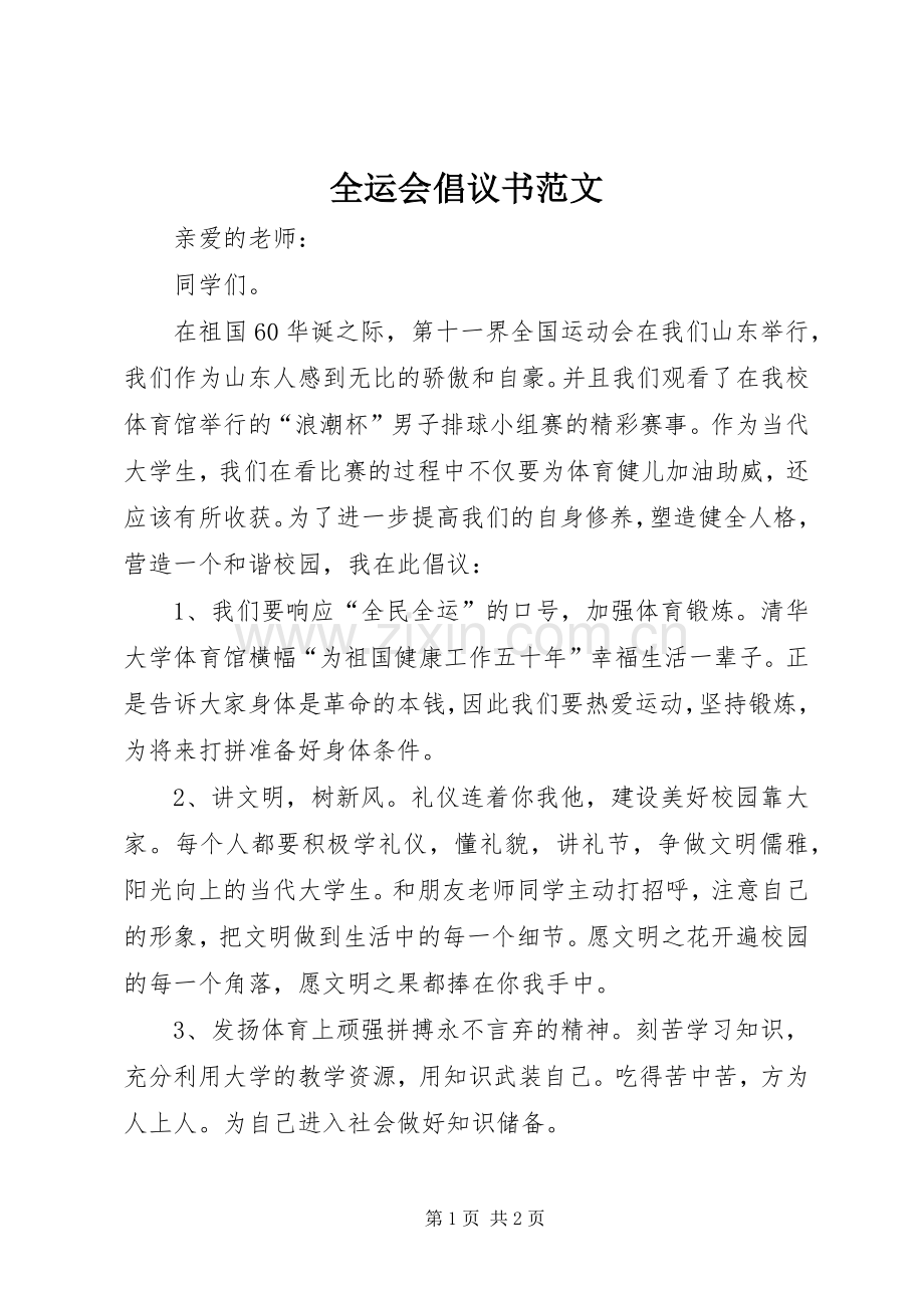 全运会倡议书范文.docx_第1页