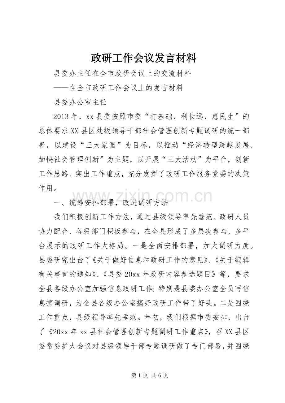 政研工作会议发言材料致辞.docx_第1页