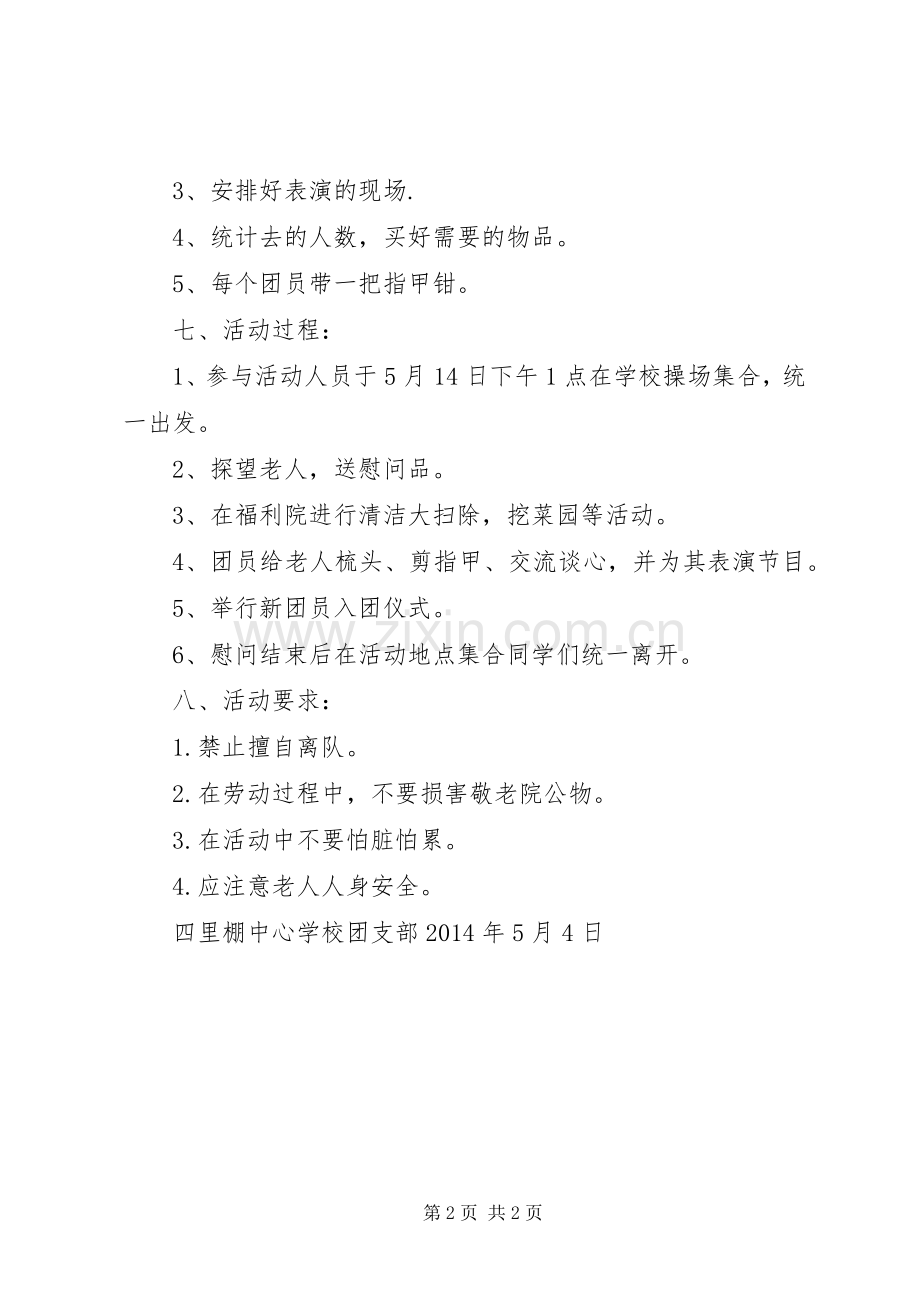 XX年慰问福利院活动实施方案.docx_第2页