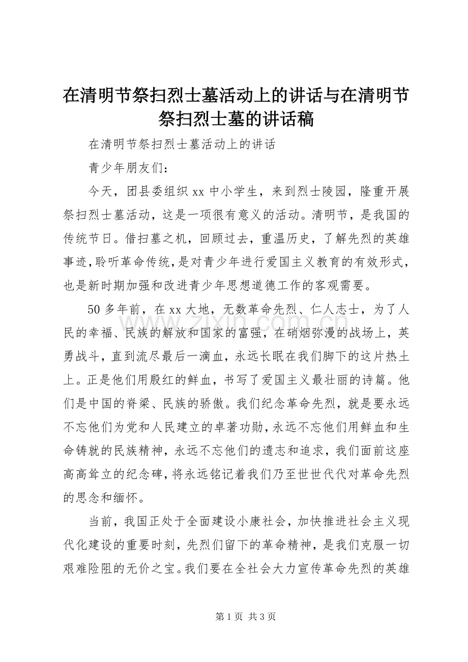 在清明节祭扫烈士墓活动上的讲话与在清明节祭扫烈士墓的讲话稿.docx_第1页