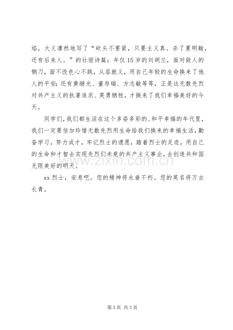 在清明节祭扫烈士墓活动上的讲话与在清明节祭扫烈士墓的讲话稿.docx_第3页