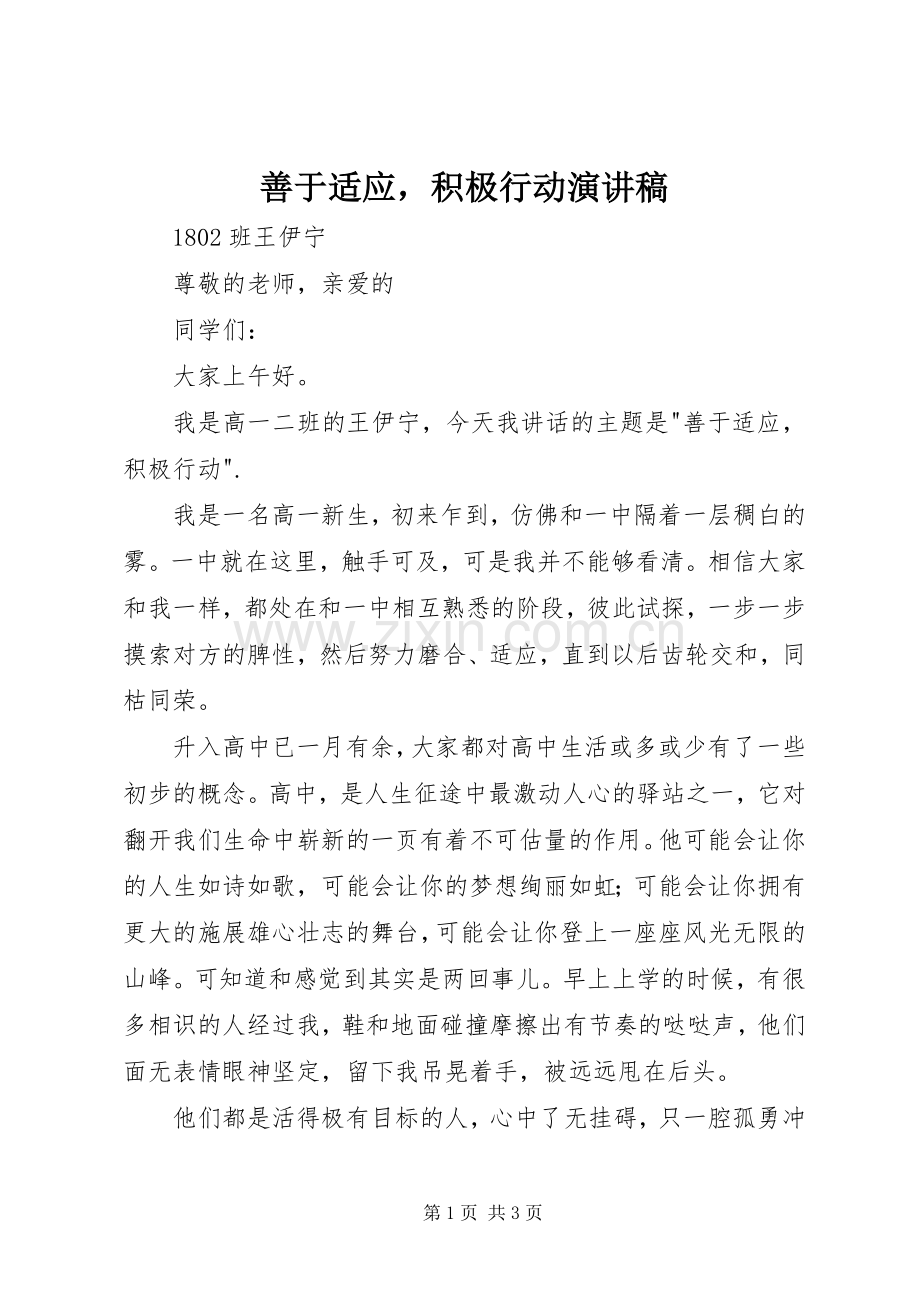 善于适应积极行动演讲稿.docx_第1页