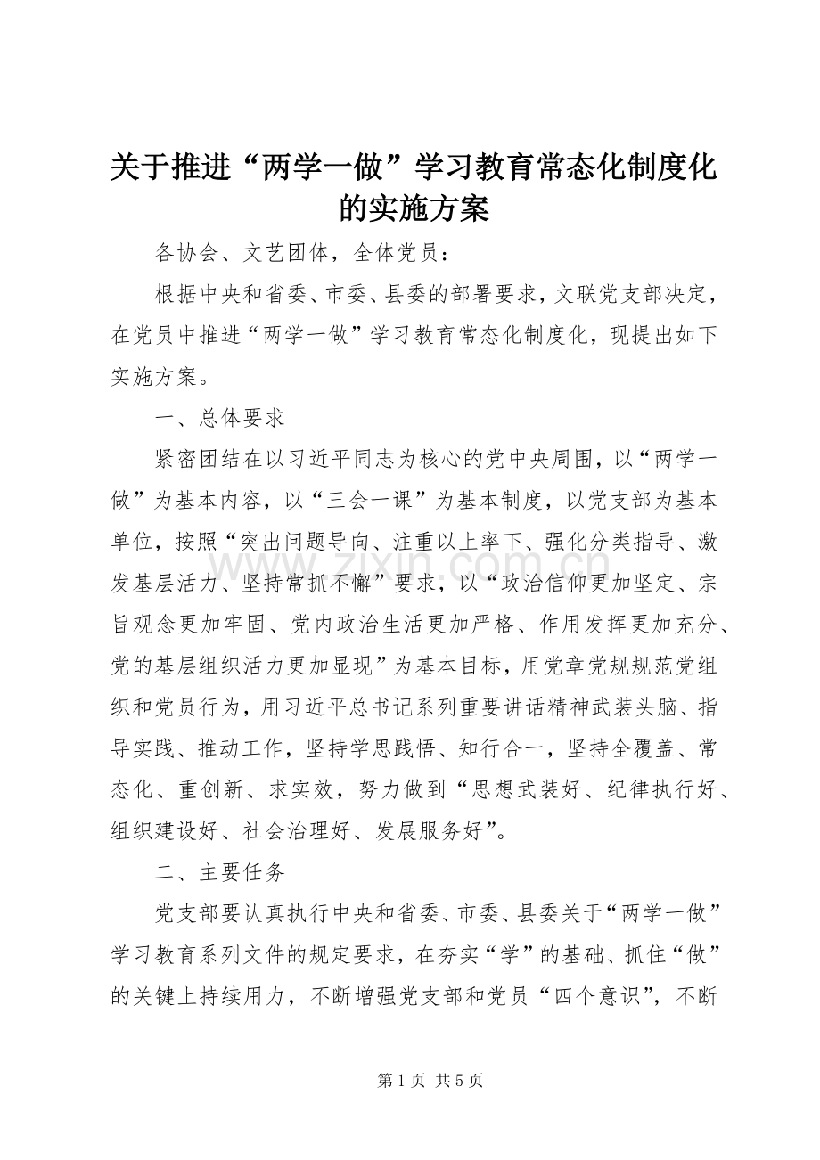 关于推进“两学一做”学习教育常态化制度化的方案 .docx_第1页