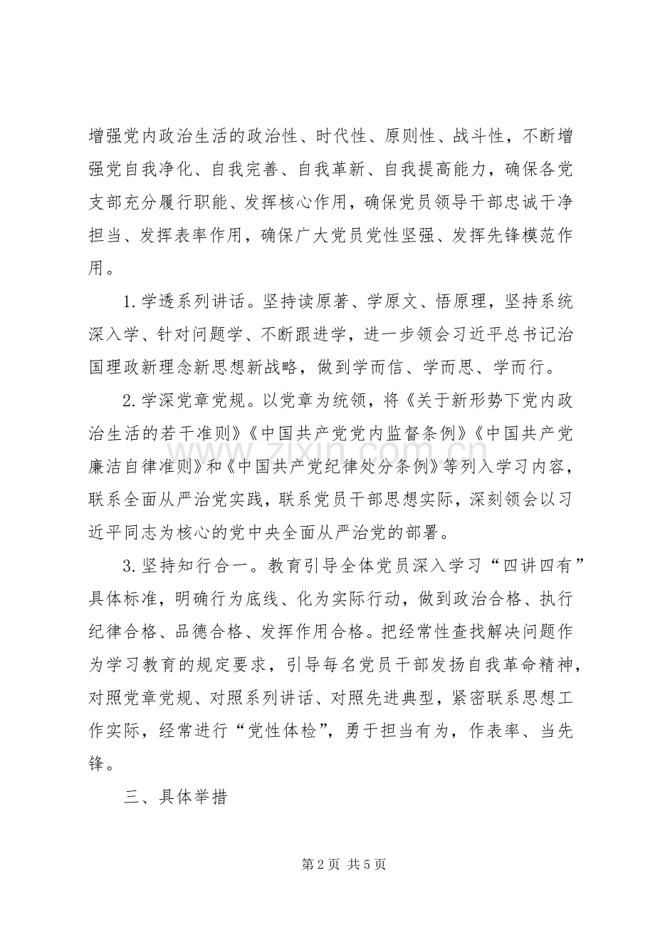 关于推进“两学一做”学习教育常态化制度化的方案 .docx_第2页