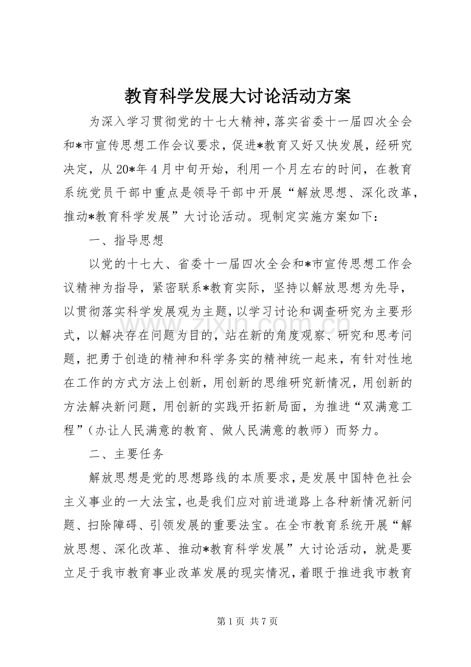 教育科学发展大讨论活动实施方案.docx_第1页