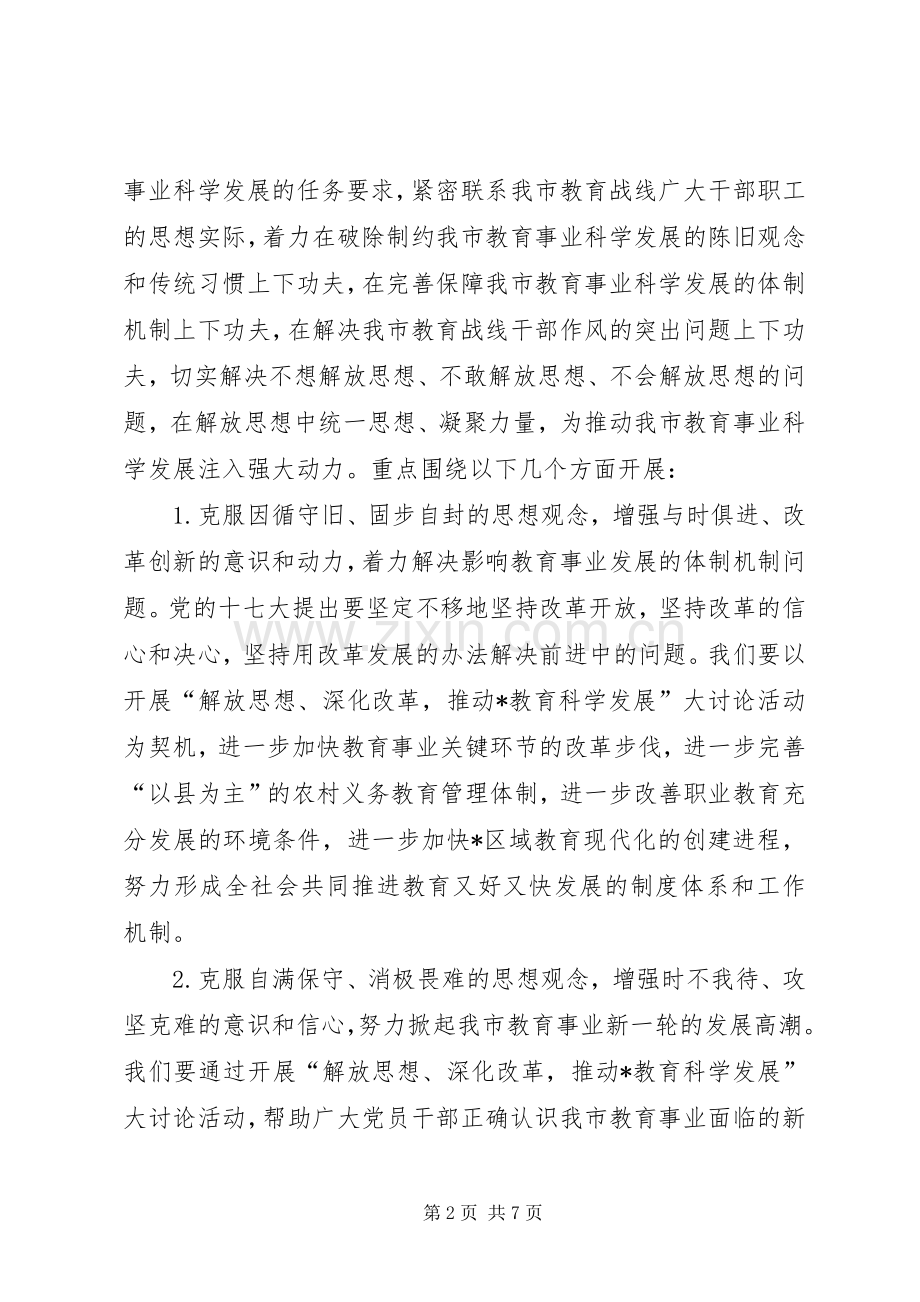 教育科学发展大讨论活动实施方案.docx_第2页