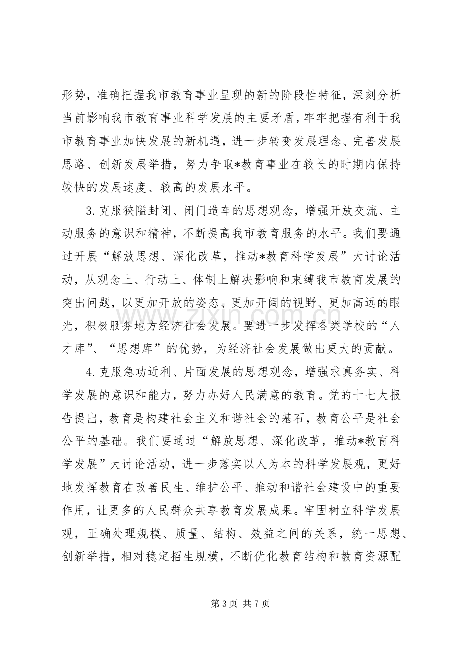 教育科学发展大讨论活动实施方案.docx_第3页