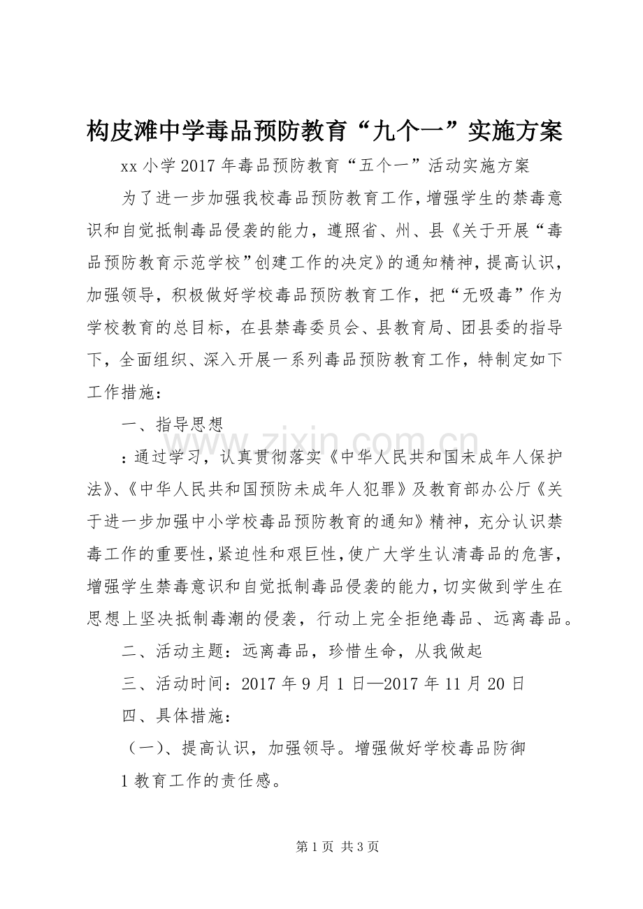 构皮滩中学毒品预防教育“九个一”方案.docx_第1页