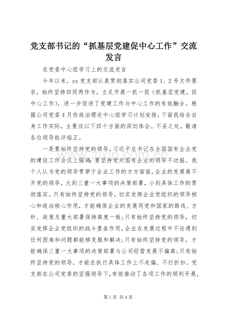 党支部书记的“抓基层党建促中心工作”交流发言.docx_第1页