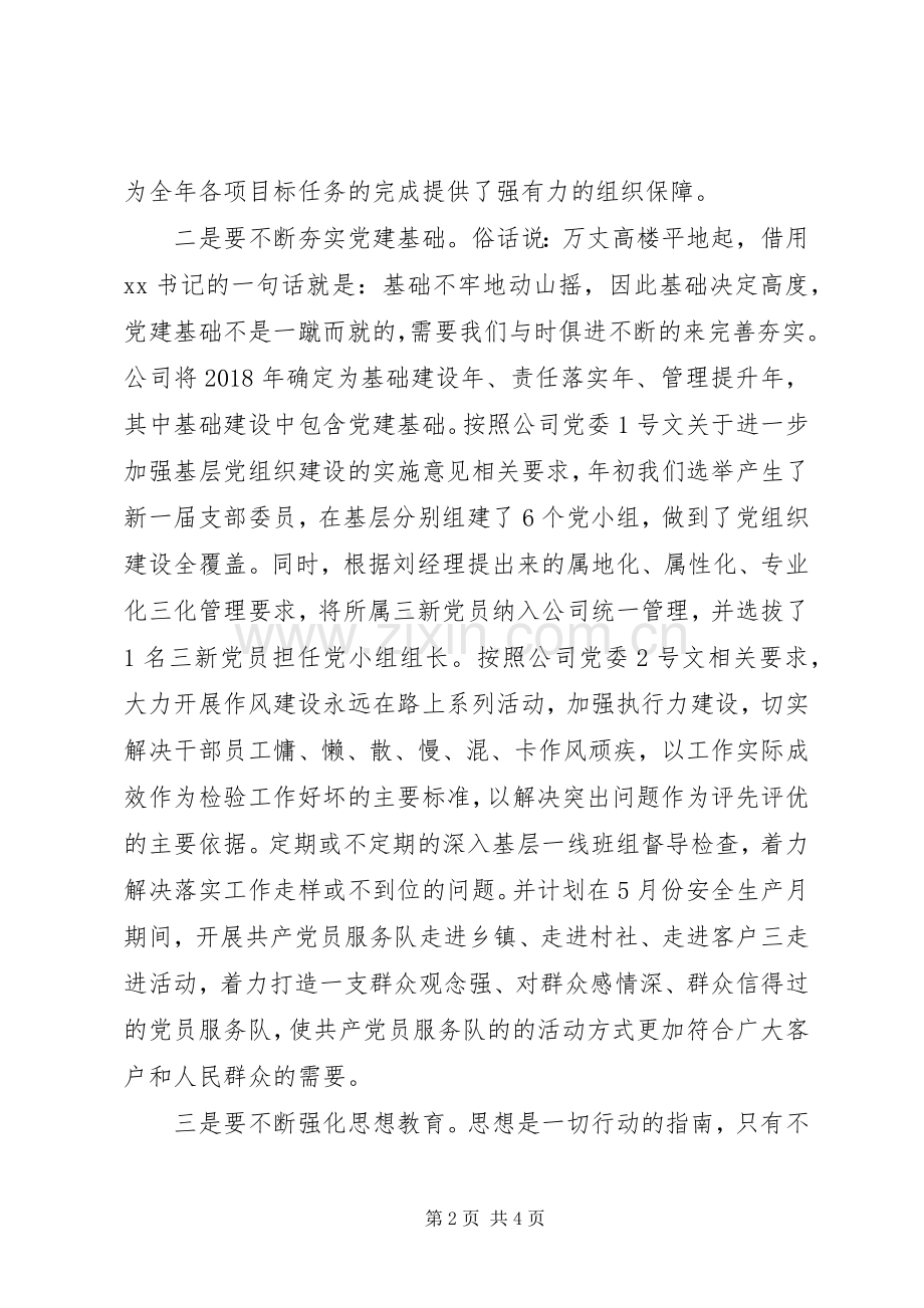 党支部书记的“抓基层党建促中心工作”交流发言.docx_第2页