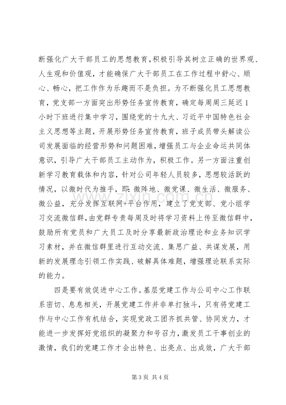 党支部书记的“抓基层党建促中心工作”交流发言.docx_第3页