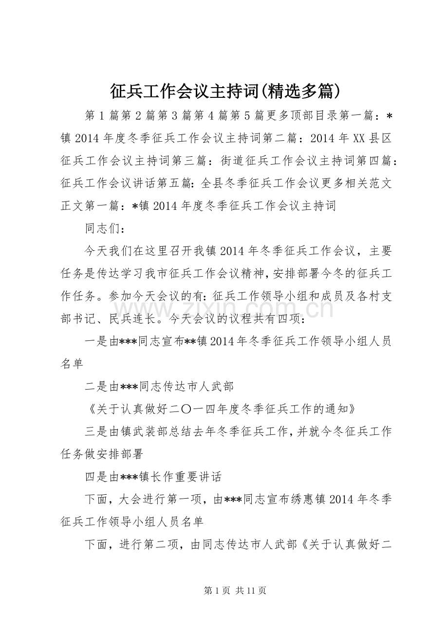 征兵工作会议主持词(多篇).docx_第1页