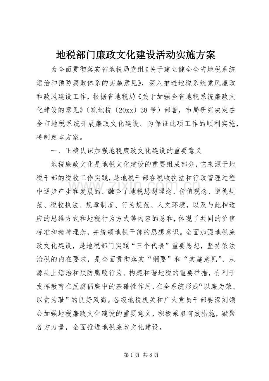 地税部门廉政文化建设活动方案.docx_第1页