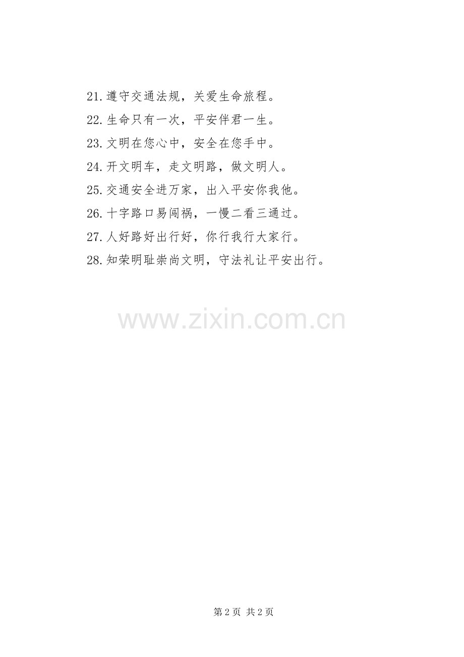 文明出行宣传标语.docx_第2页