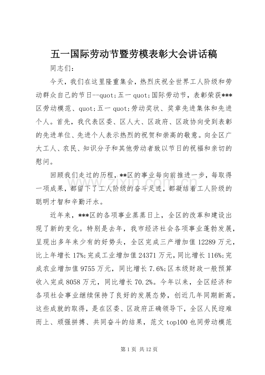 五一国际劳动节暨劳模表彰大会讲话稿.docx_第1页