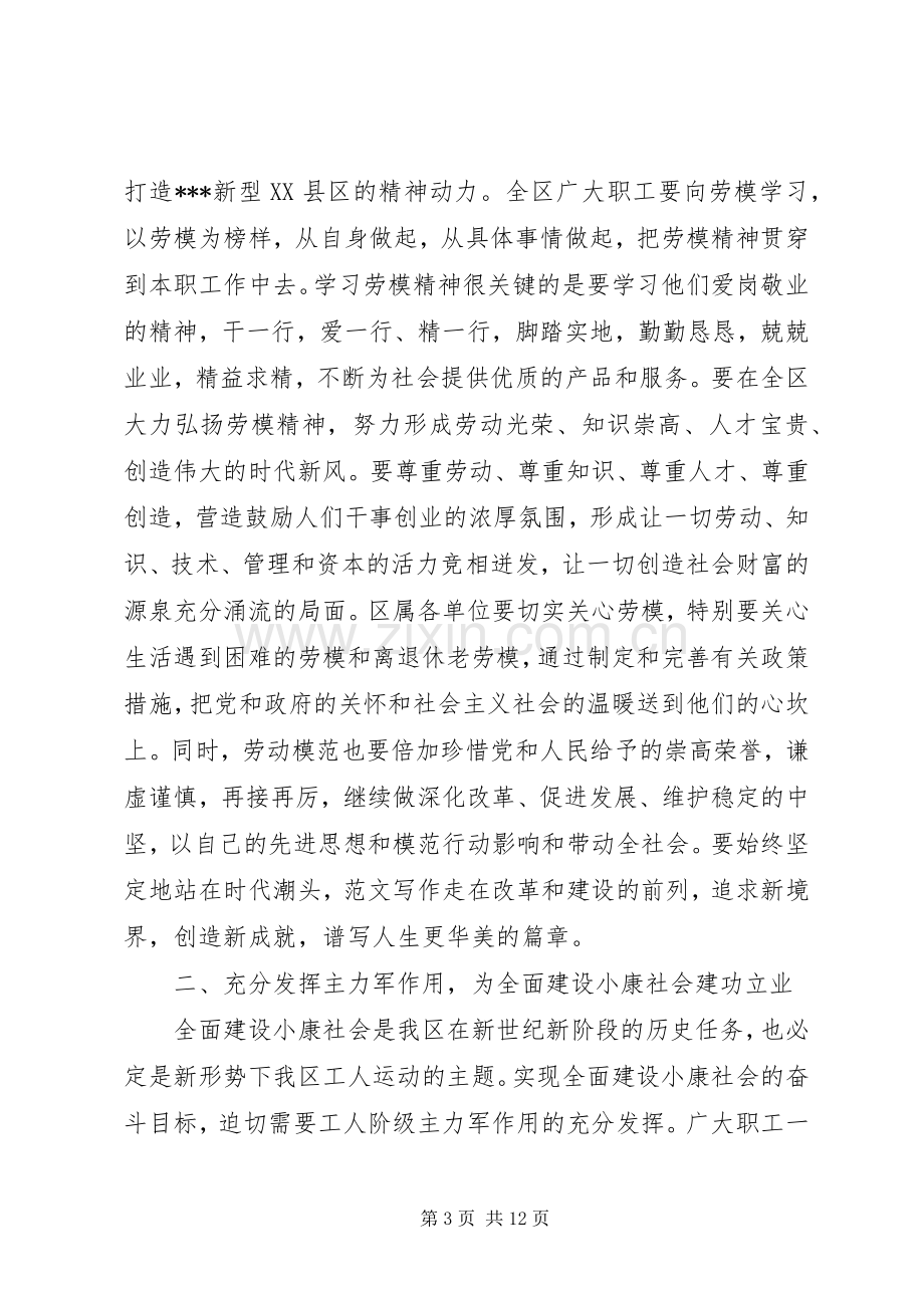 五一国际劳动节暨劳模表彰大会讲话稿.docx_第3页