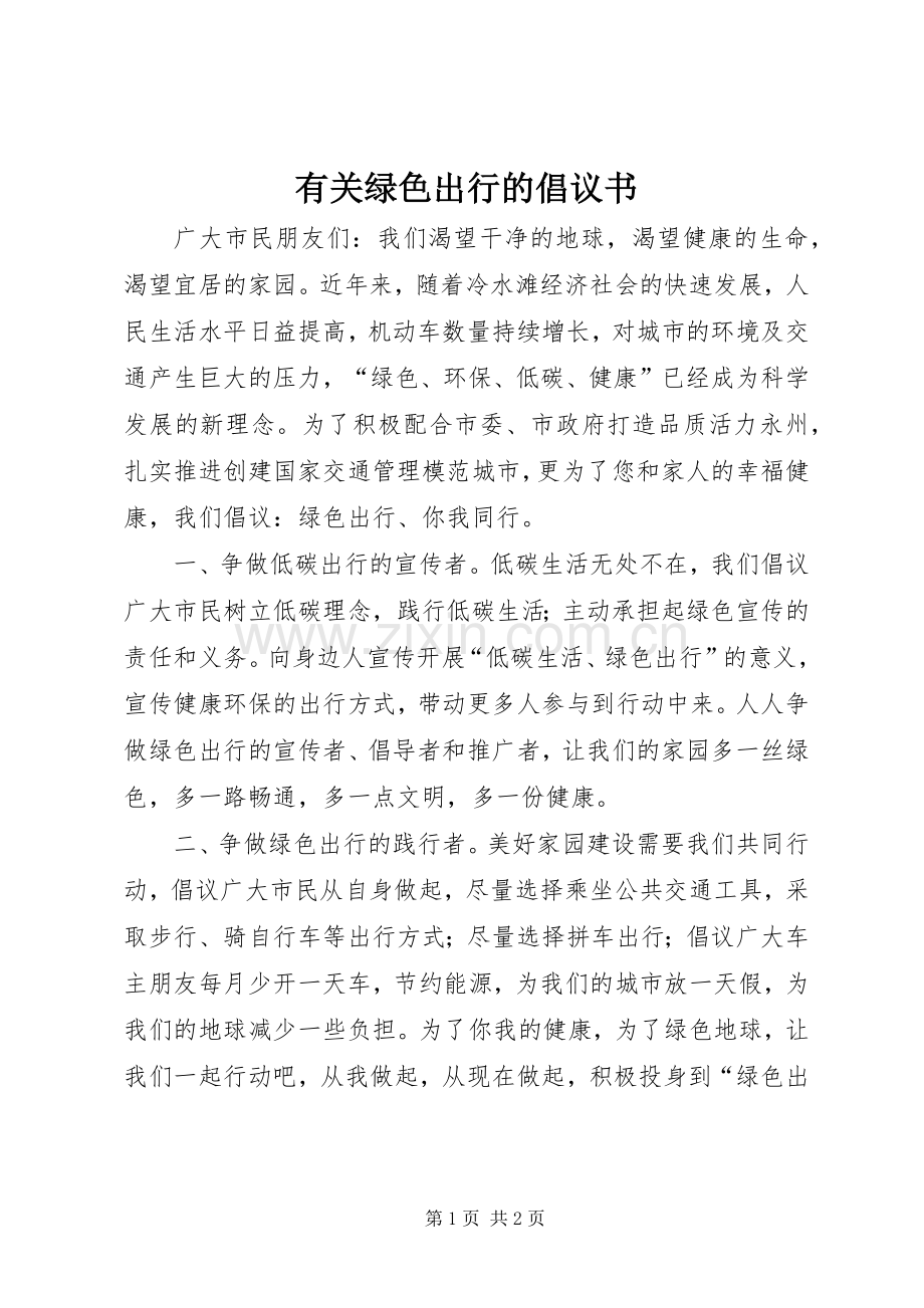 有关绿色出行的倡议书.docx_第1页