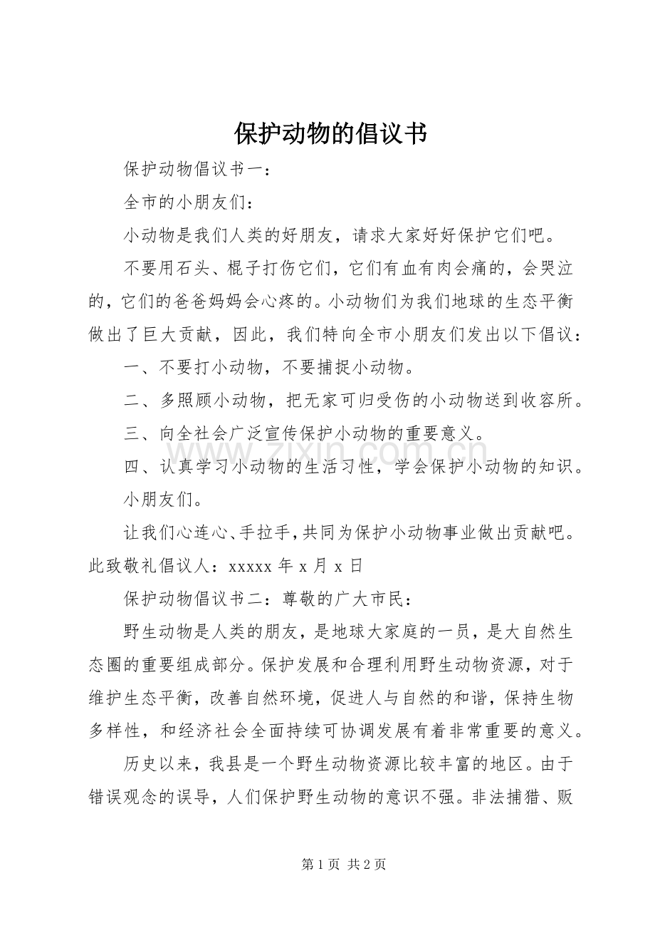 保护动物的倡议书.docx_第1页