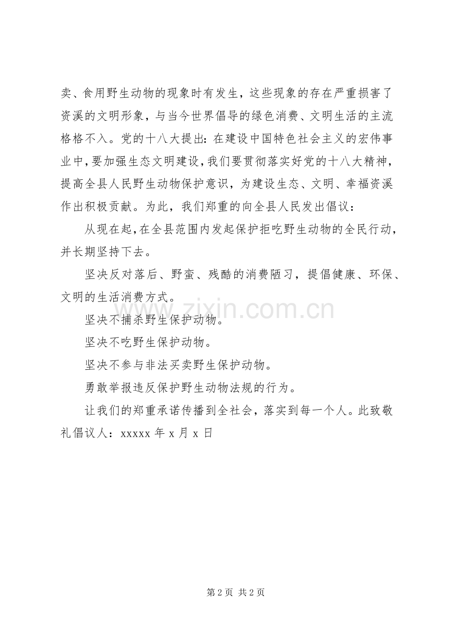 保护动物的倡议书.docx_第2页