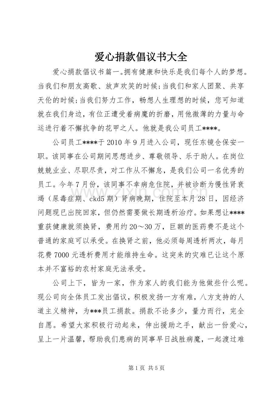 爱心捐款倡议书大全.docx_第1页