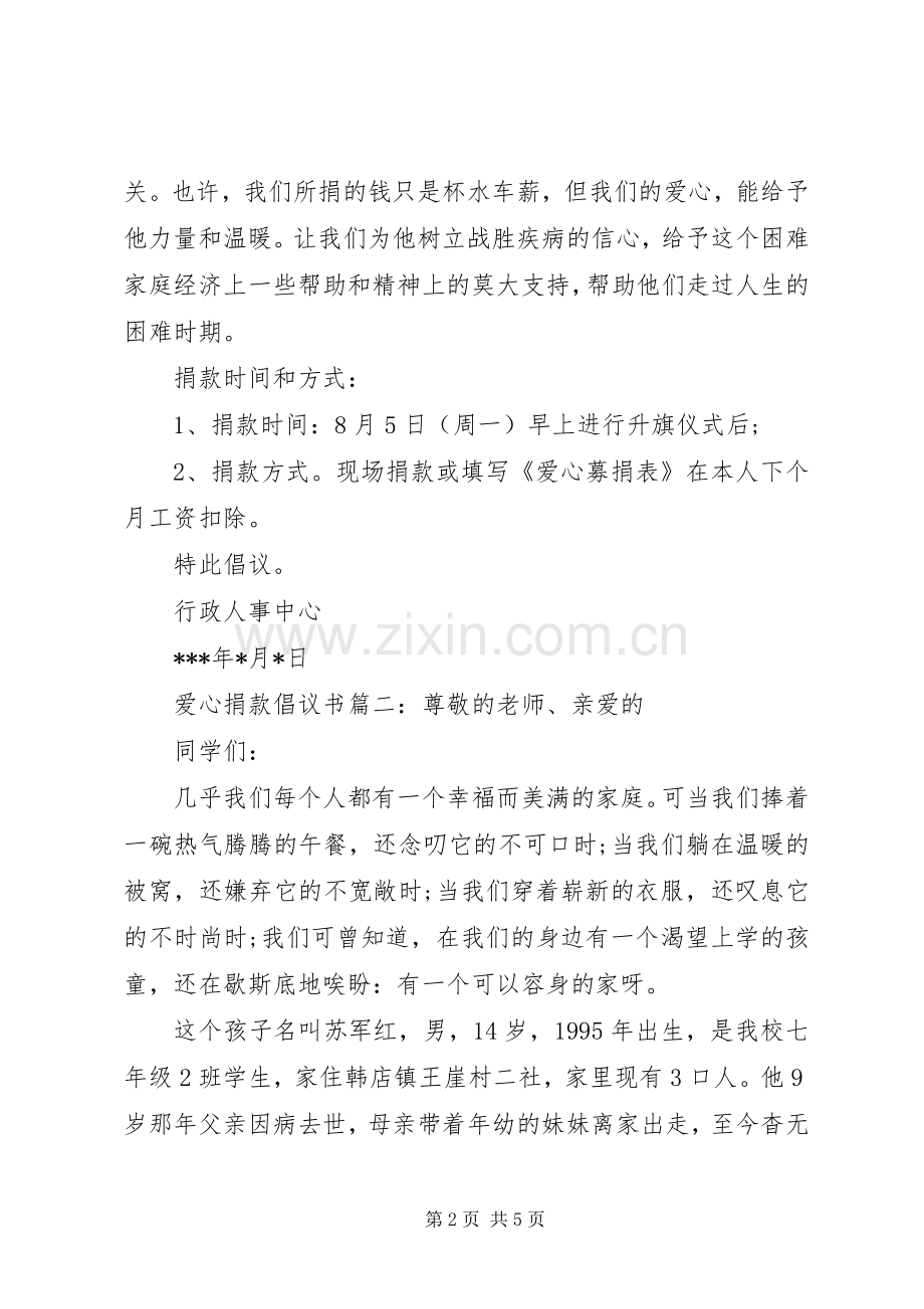 爱心捐款倡议书大全.docx_第2页