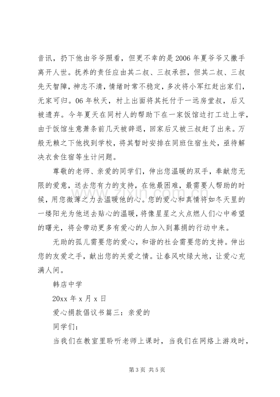 爱心捐款倡议书大全.docx_第3页