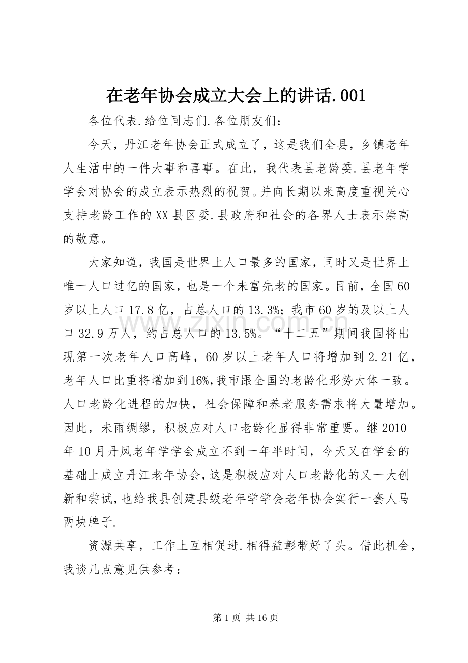 在老年协会成立大会上的讲话.001.docx_第1页