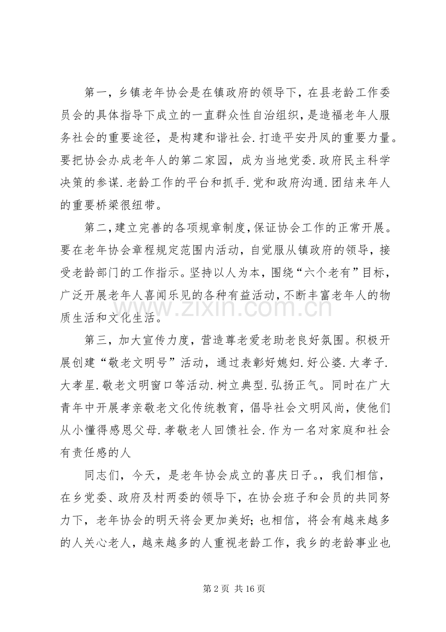 在老年协会成立大会上的讲话.001.docx_第2页