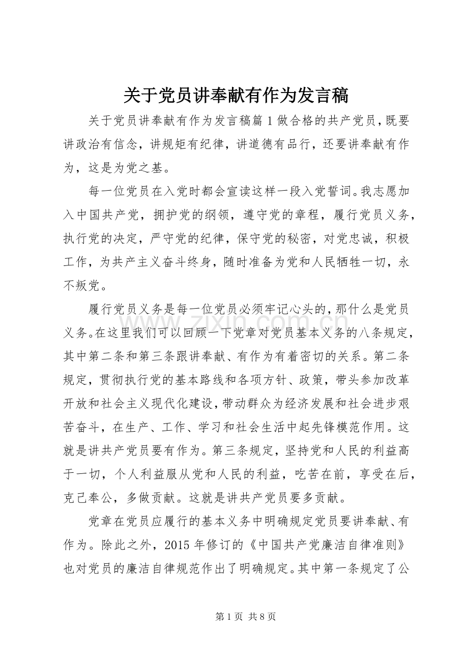 关于党员讲奉献有作为发言.docx_第1页