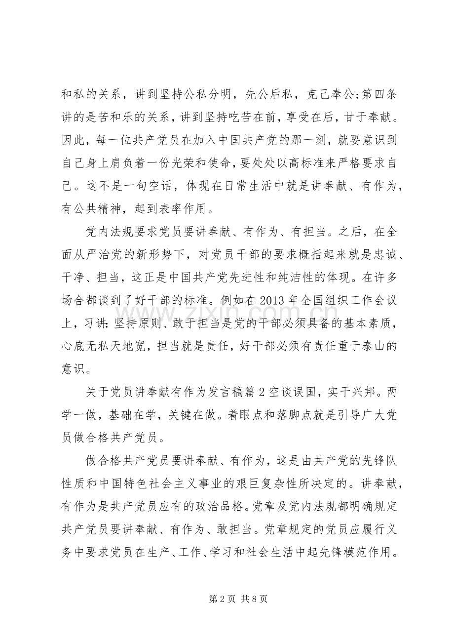 关于党员讲奉献有作为发言.docx_第2页