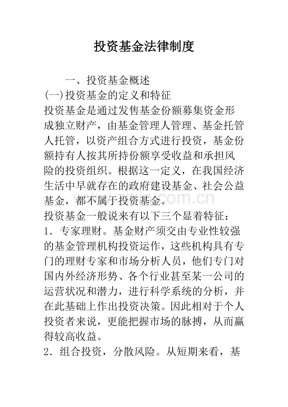 投资基金法律制度.docx_第1页