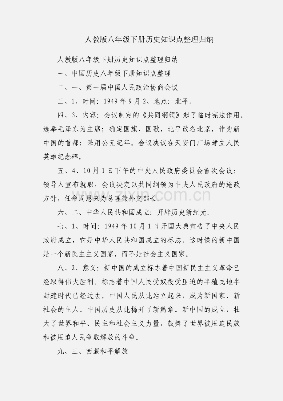 人教版八年级下册历史知识点整理归纳.docx_第1页