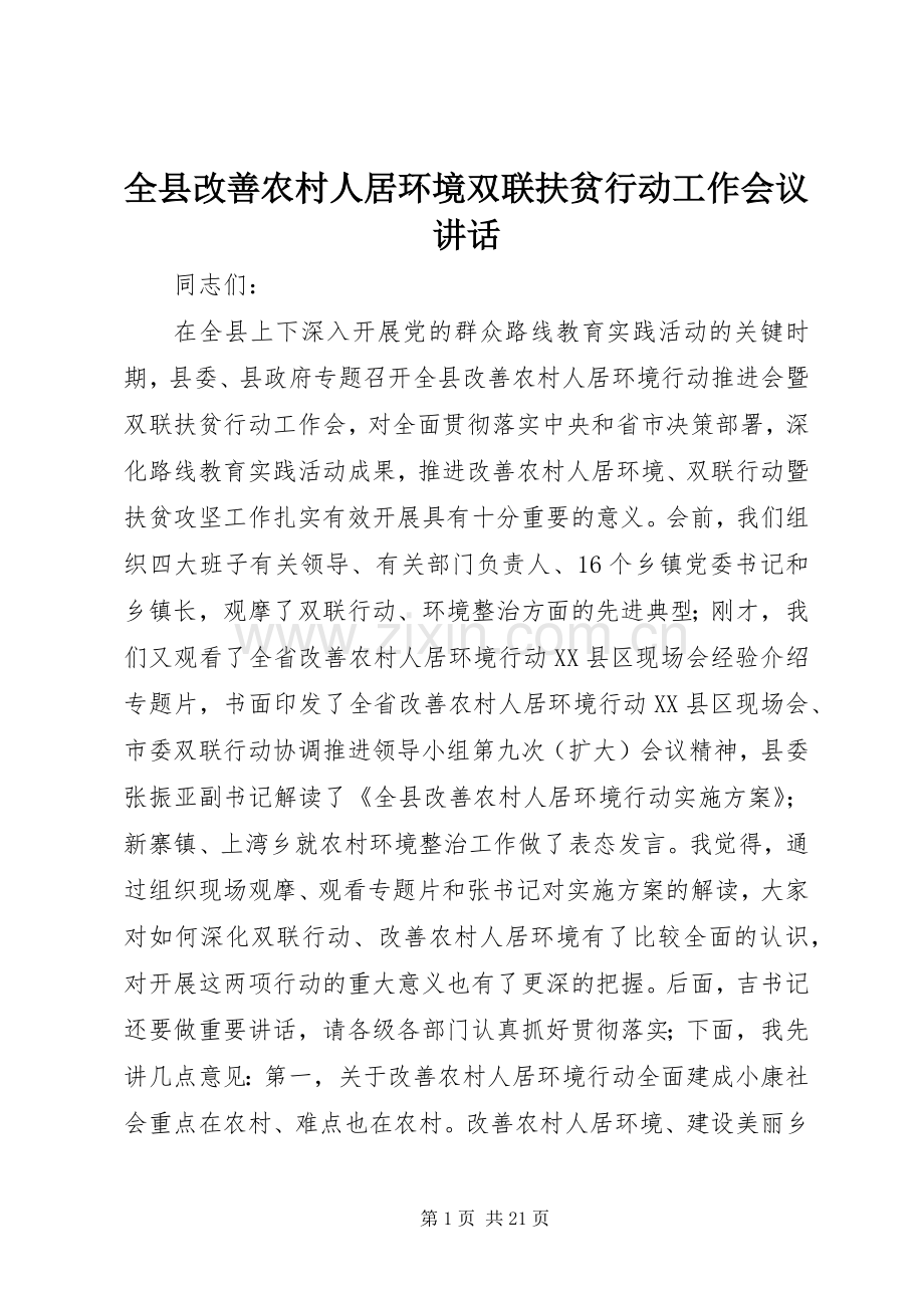 全县改善农村人居环境双联扶贫行动工作会议讲话.docx_第1页