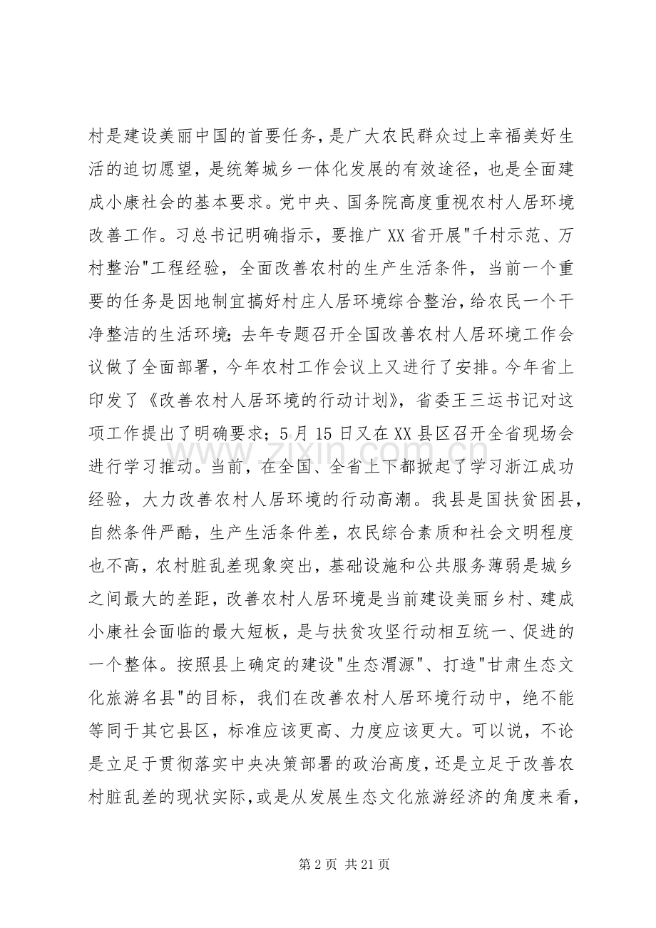 全县改善农村人居环境双联扶贫行动工作会议讲话.docx_第2页