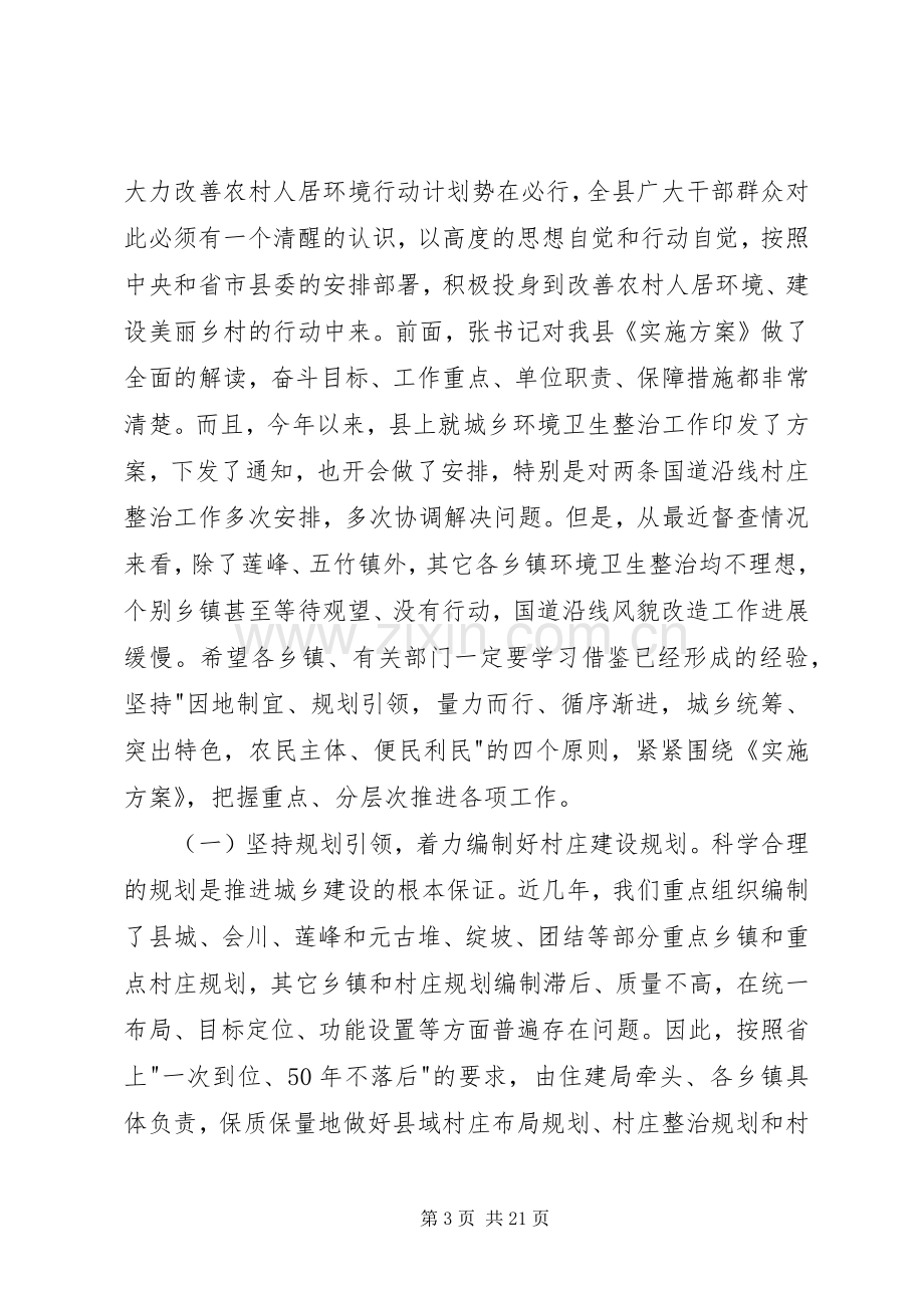 全县改善农村人居环境双联扶贫行动工作会议讲话.docx_第3页