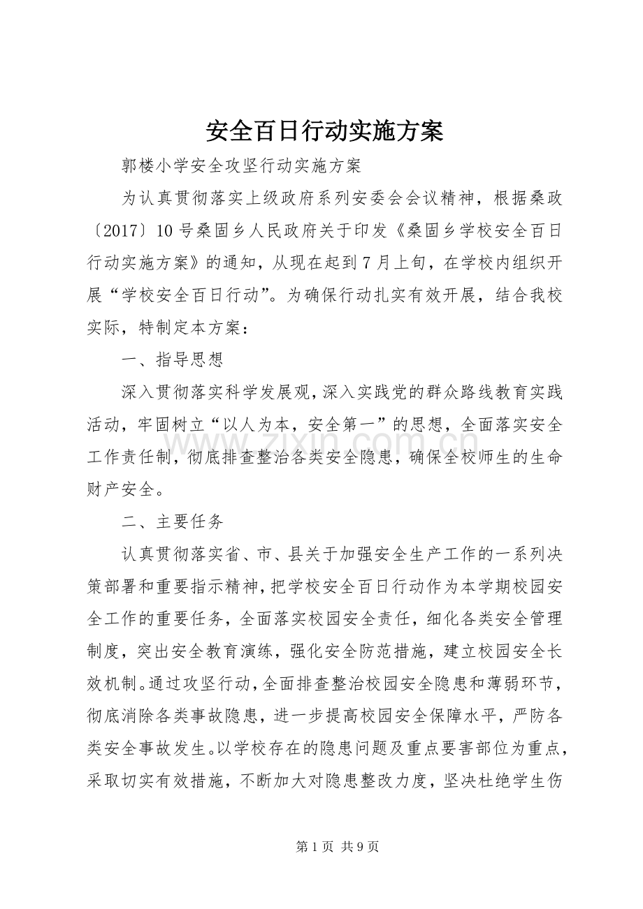 安全百日行动方案.docx_第1页