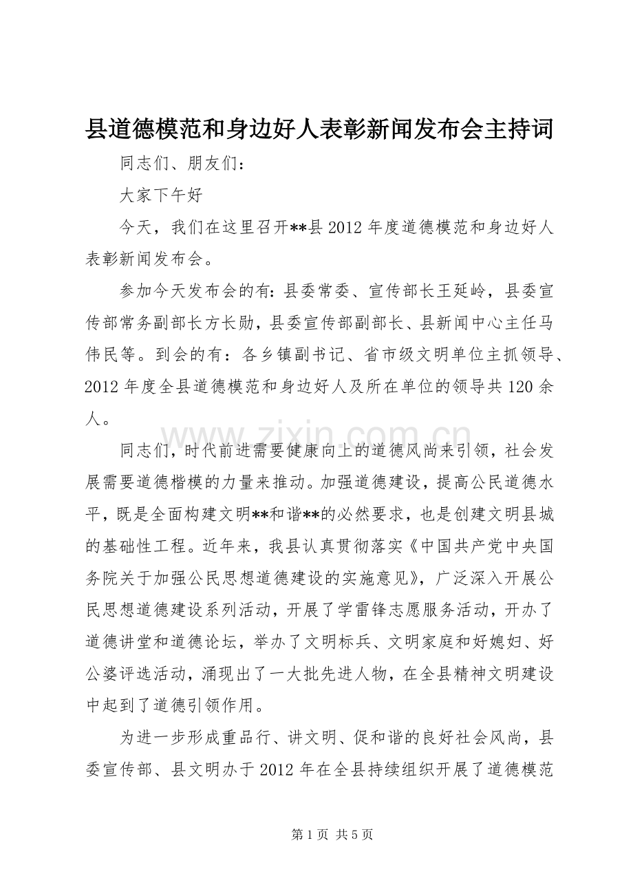 县道德模范和身边好人表彰新闻发布会主持词.docx_第1页