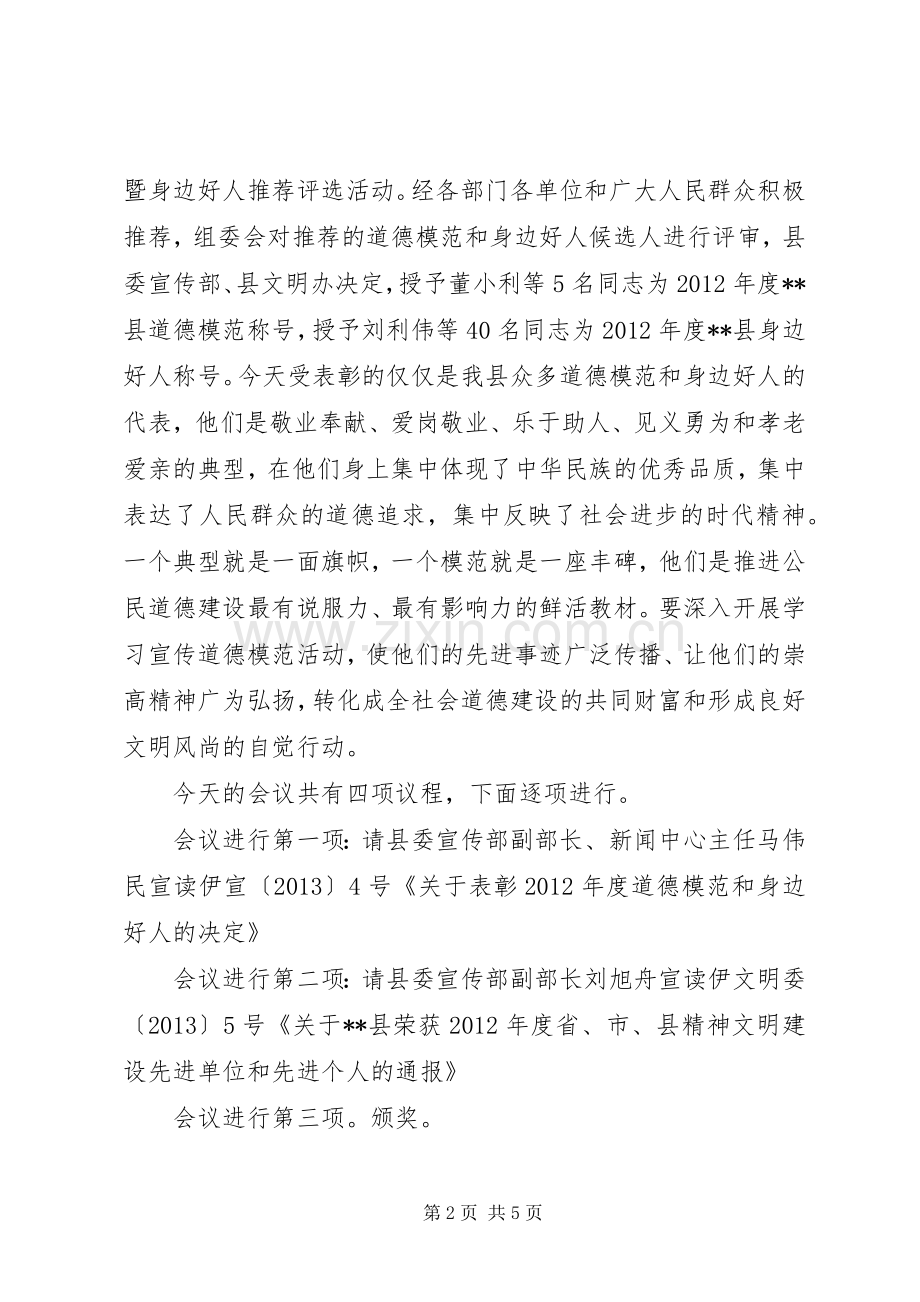 县道德模范和身边好人表彰新闻发布会主持词.docx_第2页