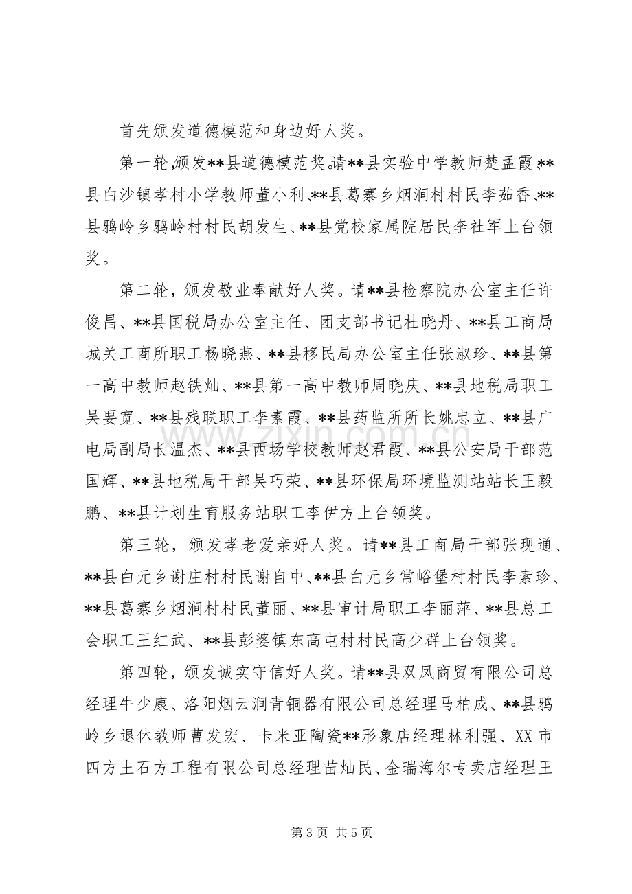 县道德模范和身边好人表彰新闻发布会主持词.docx_第3页